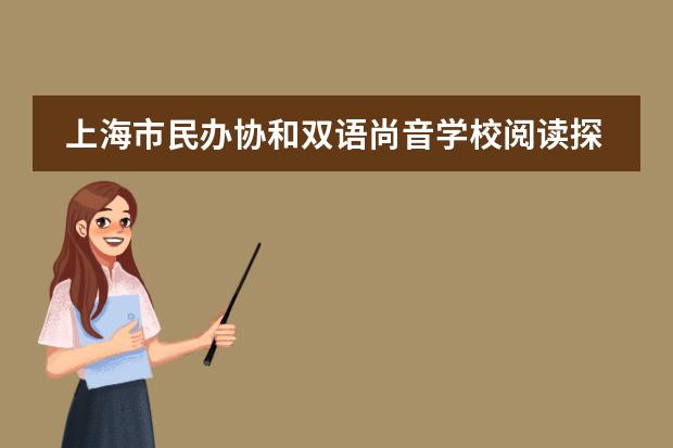 上海市民办协和双语尚音学校阅读探险记