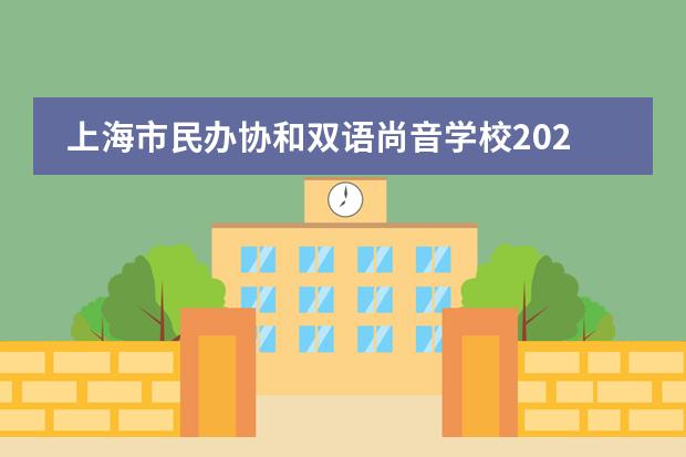 上海市民办协和双语尚音学校2022-2023学年一年级入学邀请函