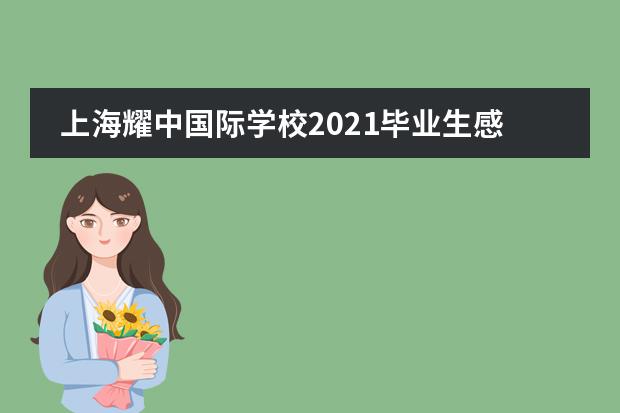 上海耀中国际学校2021毕业生感言：回首过去 展望未来