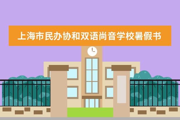 上海市民办协和双语尚音学校暑假书单