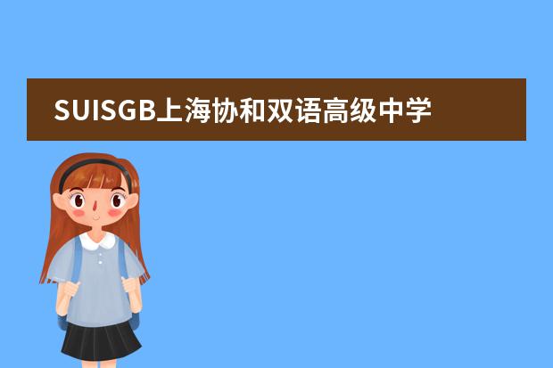 SUISGB上海协和双语高级中学优秀毕业生访谈