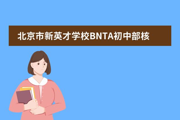 北京市新英才学校BNTA初中部核心13问