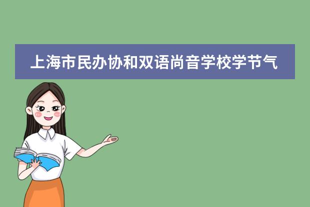 上海市民办协和双语尚音学校学节气文化，品最美四季