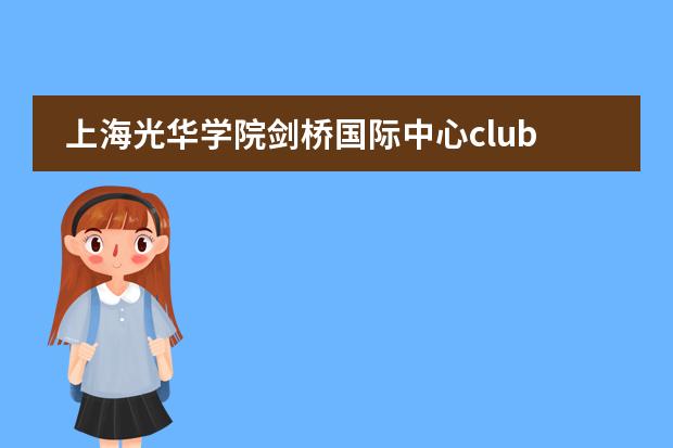 上海光华学院剑桥国际中心club fair介绍