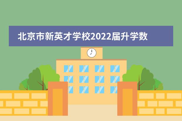 北京市新英才学校2022届升学数据抢先看
