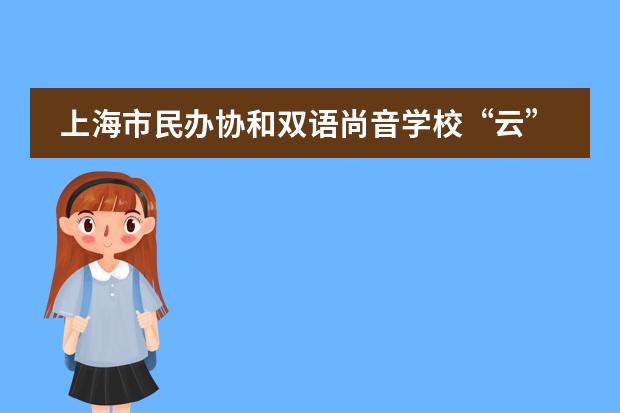 上海市民办协和双语尚音学校“云”上家长会 !