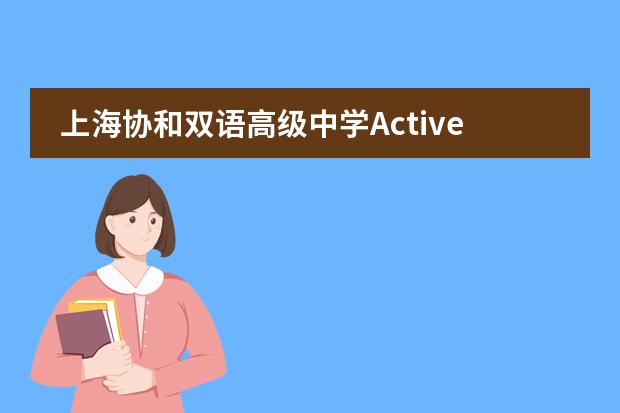 上海协和双语高级中学Active Learning