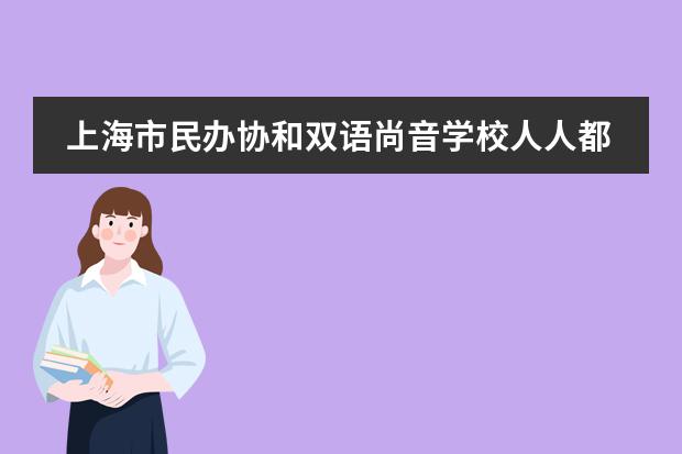 上海市民办协和双语尚音学校人人都是“小诗仙”