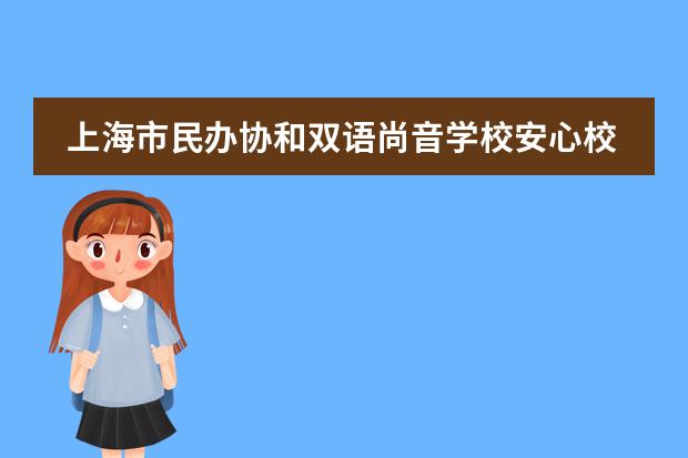 上海市民办协和双语尚音学校安心校车乘坐指南
