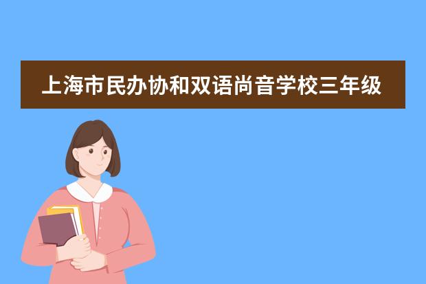 上海市民办协和双语尚音学校三年级云上十岁生日！
