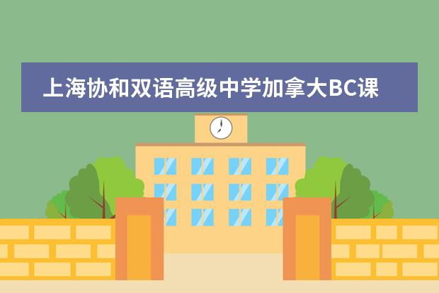 上海协和双语高级中学加拿大BC课程秋季班报名中