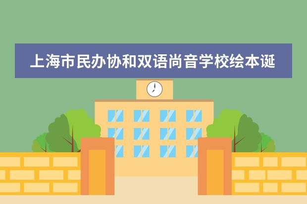 上海市民办协和双语尚音学校绘本诞生记