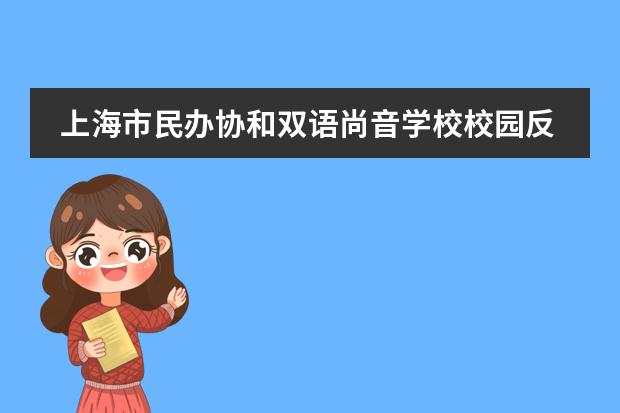 上海市民办协和双语尚音学校校园反恐防暴应急演练