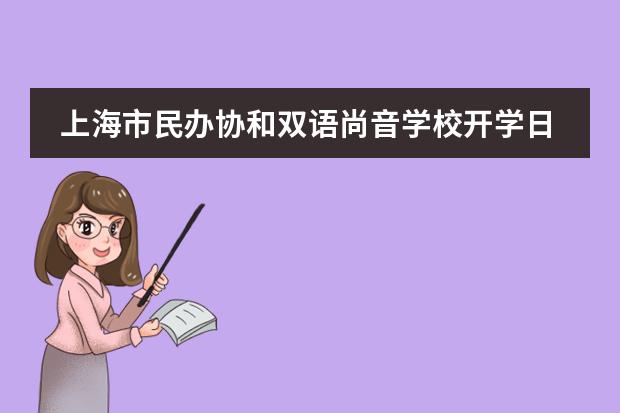 上海市民办协和双语尚音学校开学日