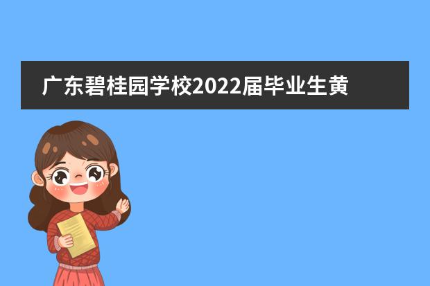 广东碧桂园学校2022届毕业生黄俊睿专访