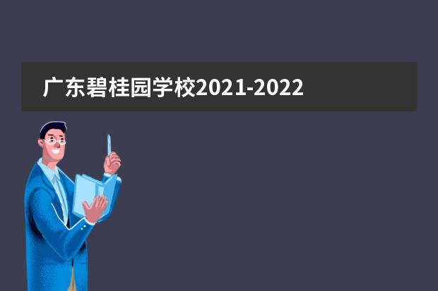 广东碧桂园学校2021-2022学年度第二学期最新校历与接送安排
