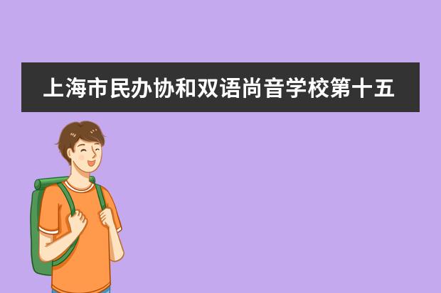 上海市民办协和双语尚音学校第十五次少代会隆重召开