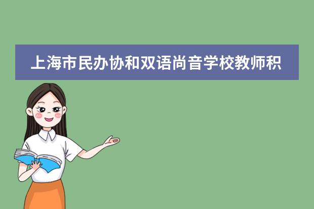 上海市民办协和双语尚音学校教师积极投身作业改革
