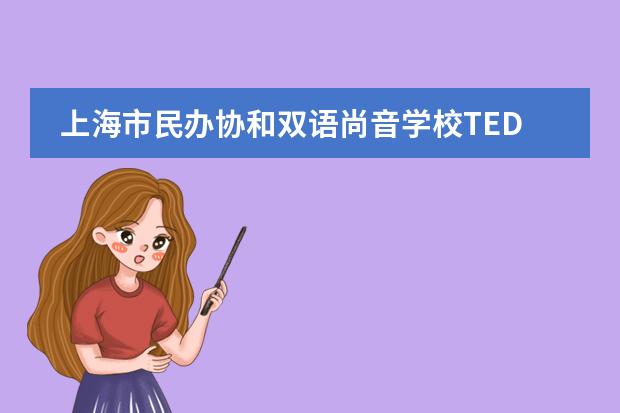 上海市民办协和双语尚音学校TED论坛开讲