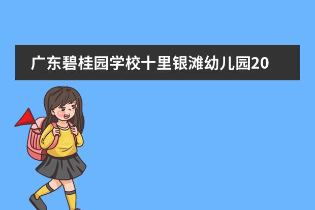 广东碧桂园学校十里银滩幼儿园2023春季招生进行中