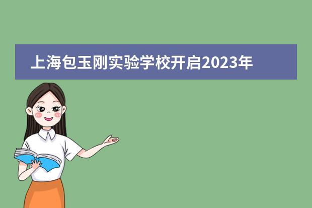 上海包玉刚实验学校开启2023年春季招生在线登记!