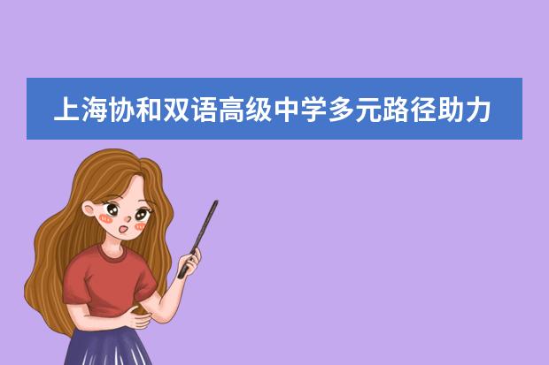 上海协和双语高级中学多元路径助力升学规划