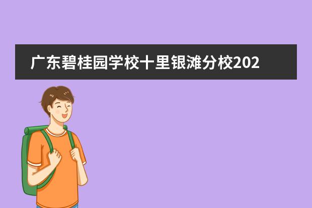 广东碧桂园学校十里银滩分校2023年春季插班生仅剩少量优质学位
