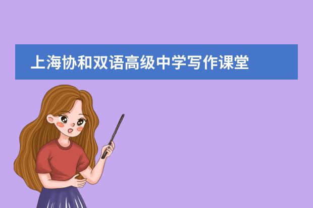 上海协和双语高级中学写作课堂