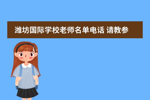 潍坊国际学校老师名单电话 请教参加潍坊文华国际学校的家长,面试需要准备什么...