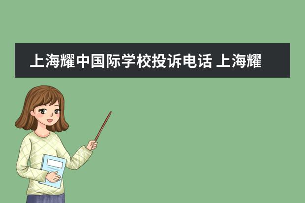 上海耀中国际学校投诉电话 上海耀中国际学校