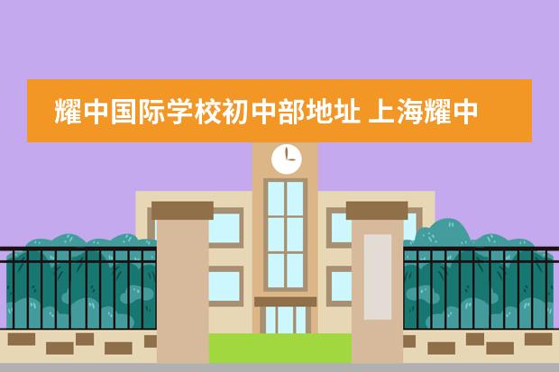 耀中国际学校初中部地址 上海耀中国际学校