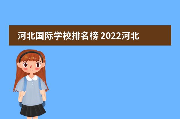 河北国际学校排名榜 2022河北联邦国际学校学费