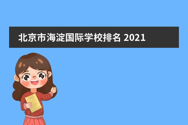 北京市海淀国际学校排名 2021年北京国际学校排名?