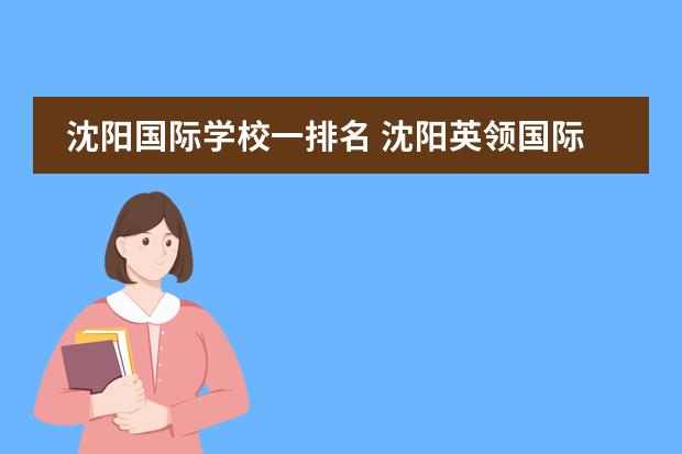 沈阳国际学校一排名 沈阳英领国际学校没有小学成绩可以进吗