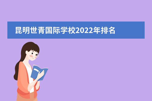 昆明世青国际学校2022年排名 汕头龙泰小学入学条件