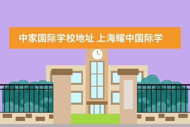 中家国际学校地址 上海耀中国际学校地址