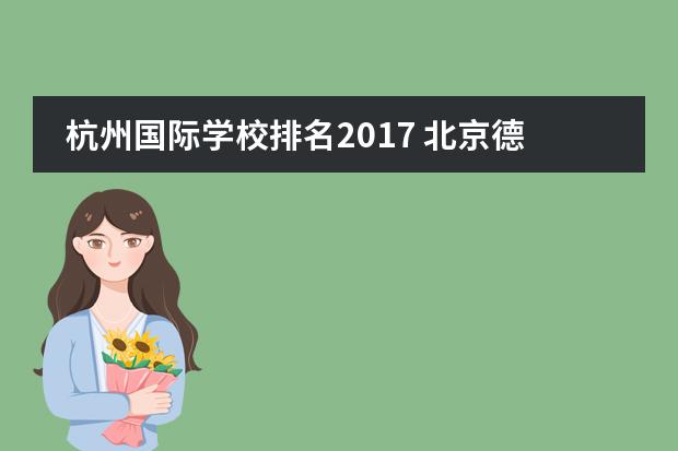杭州国际学校排名2017 北京德威英国国际学校是什么样的学校