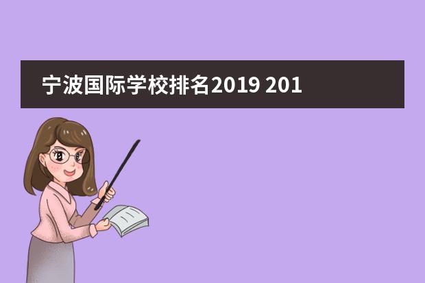 宁波国际学校排名2019 2019唐山市金桥道尔顿国际学校国际部(高中)录取分数...