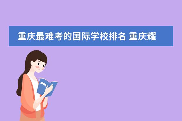 重庆最难考的国际学校排名 重庆耀中国际学校入学条件