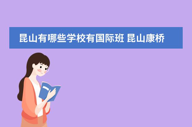 昆山有哪些学校有国际班 昆山康桥学校小学国际班和双语班哪个好