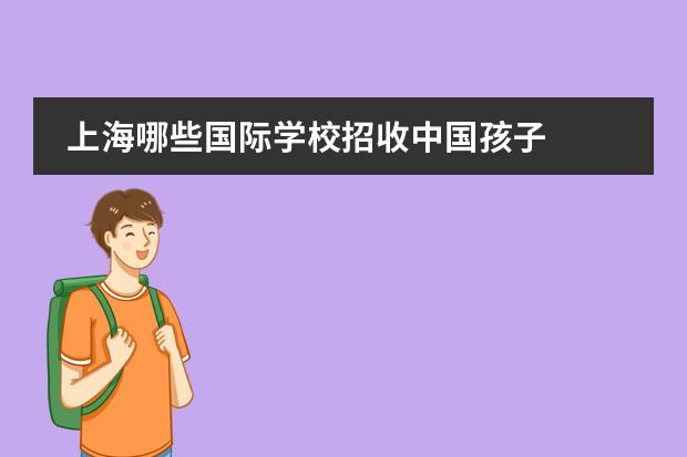 上海哪些国际学校招收中国孩子 
  上海惠灵顿国际学校入学条件
 