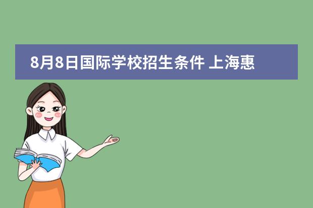 8月8日国际学校招生条件 上海惠灵顿国际学校入学条件