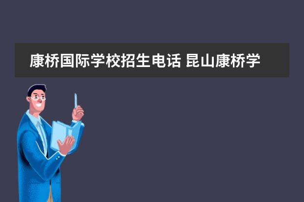 康桥国际学校招生电话 昆山康桥学校官网