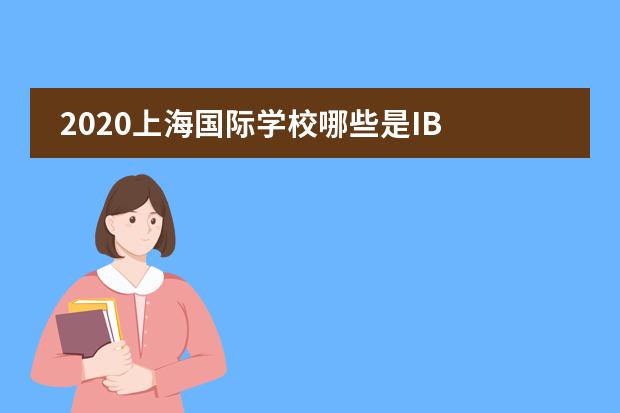2020上海国际学校哪些是IB 上海惠灵顿国际学校IB课程教学成绩怎么样?