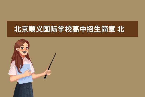 北京顺义国际学校高中招生简章 北京国际高中需要什么条件?