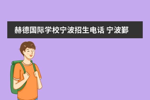 赫德国际学校宁波招生电话 宁波鄞州赫德实验学校学费多少？