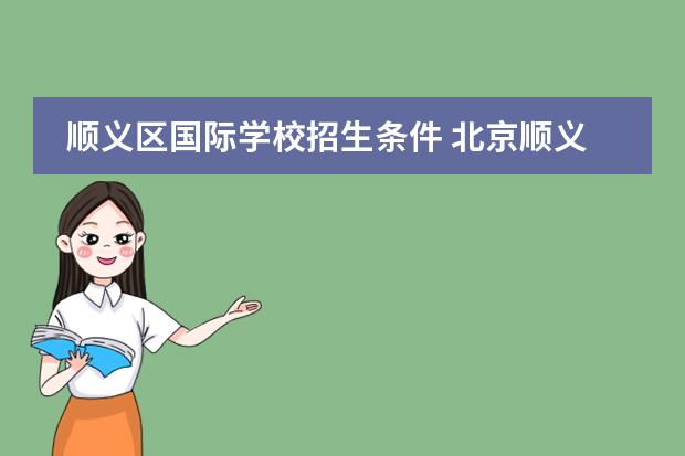 顺义区国际学校招生条件 北京顺义国际学校可以寄宿吗?