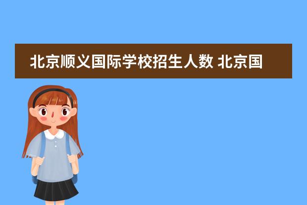 北京顺义国际学校招生人数 北京国际学校高中入学要求