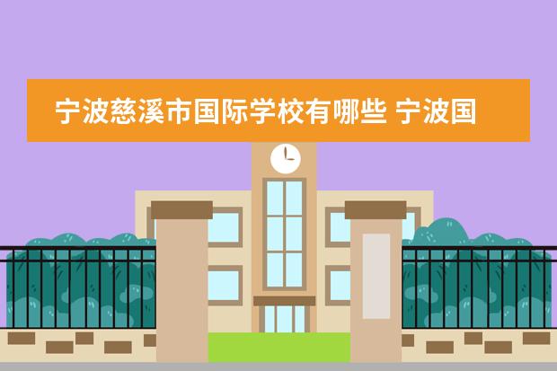 宁波慈溪市国际学校有哪些 宁波国际学校排名一览表