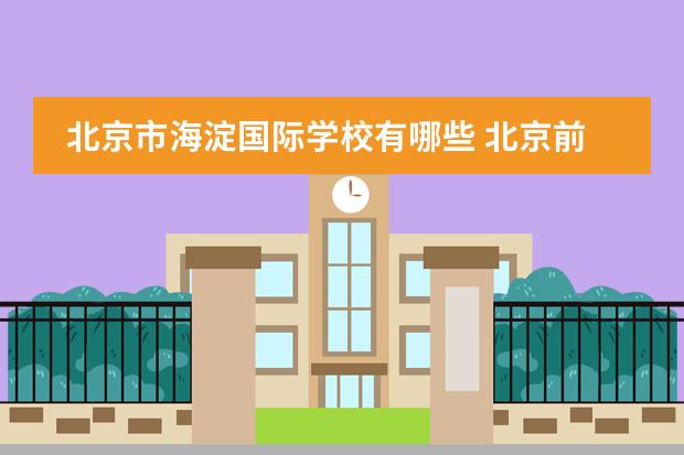 北京市海淀国际学校有哪些 北京前十名国际学校